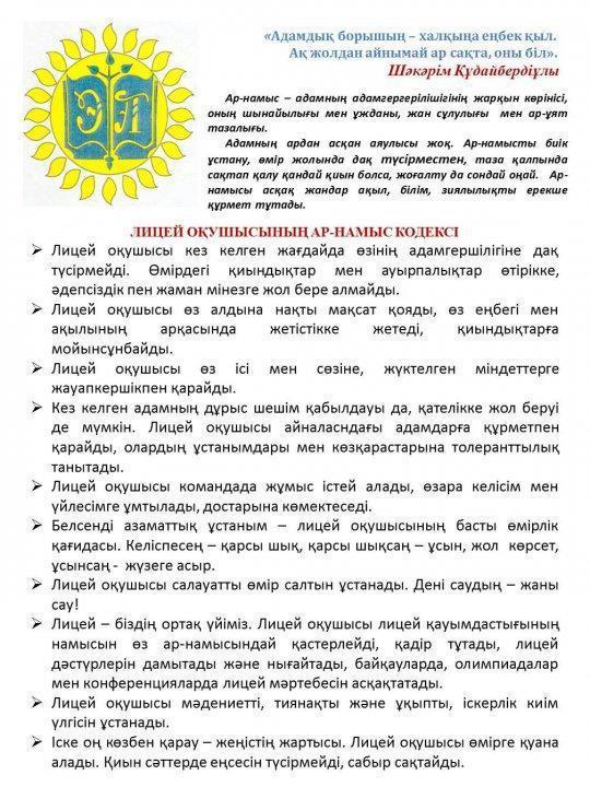 ЛИЦЕЙ ОҚУШЫСЫНЫҢ АР-НАМЫС КОДЕКСІ