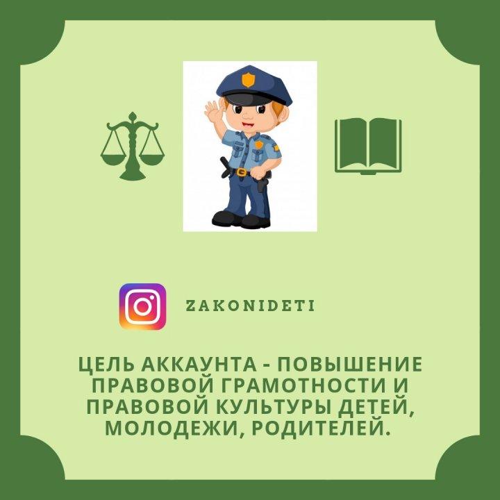 Правовой аккаунт "Закон и дети"