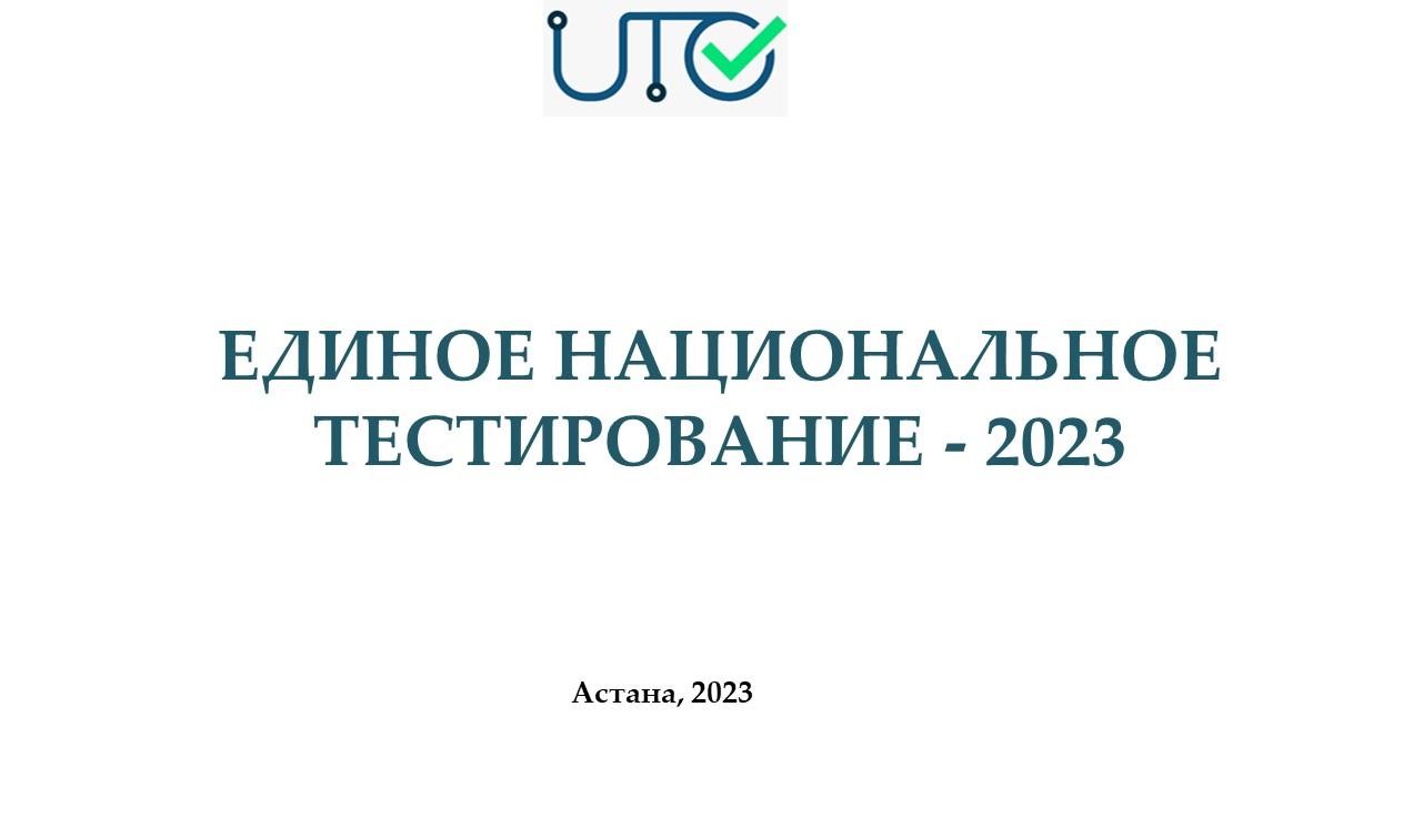 Единое национальное тестирование - 2023