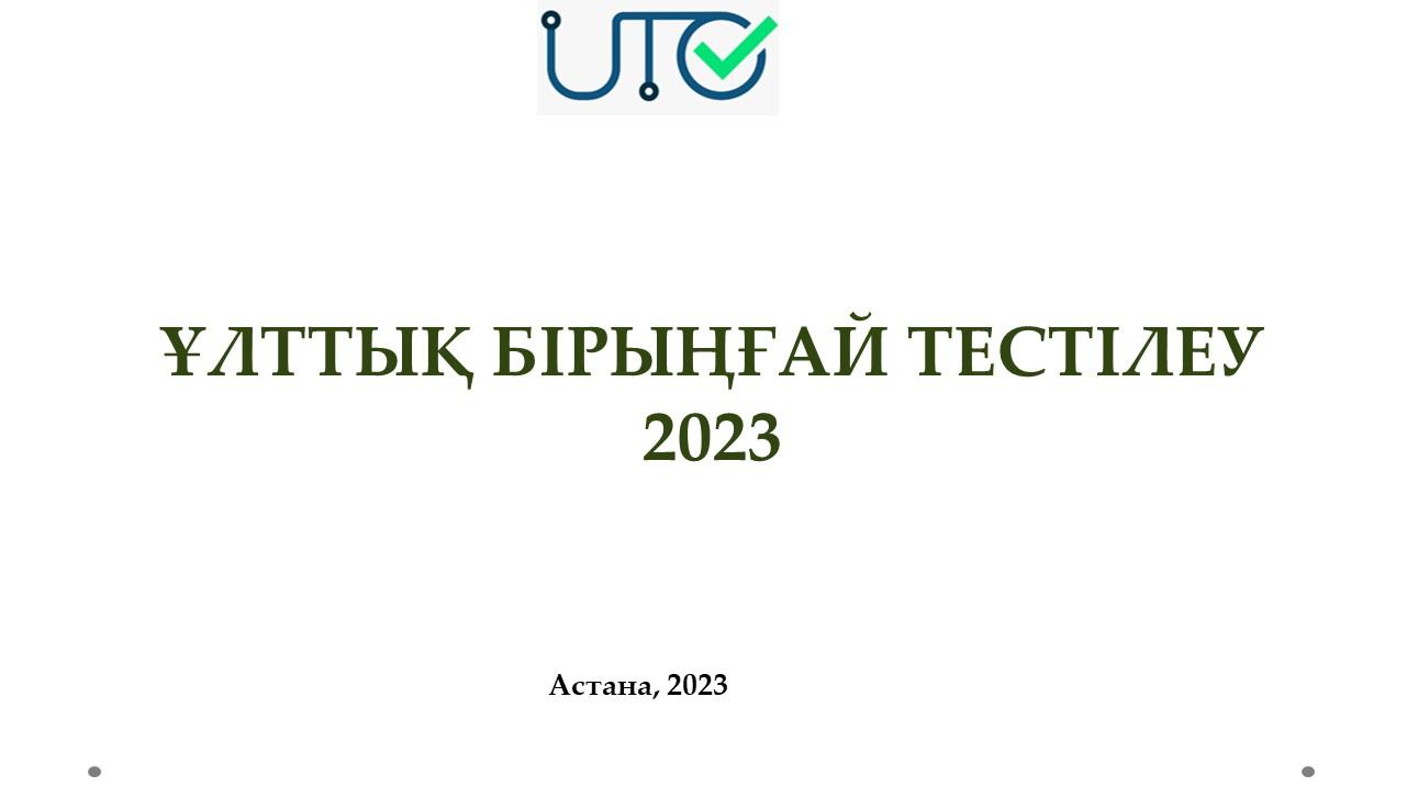 Ұлттық бірыңғай тестілеу - 2023