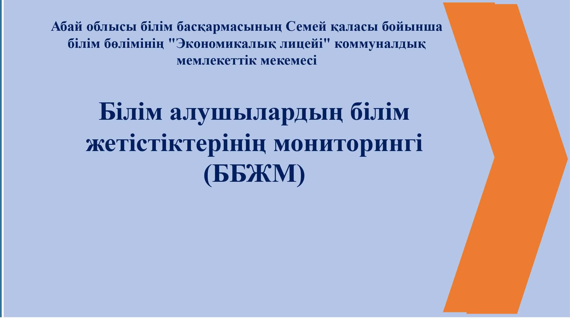 Білім алушылардың білім жетістіктерінің мониторингі (ББЖМ)