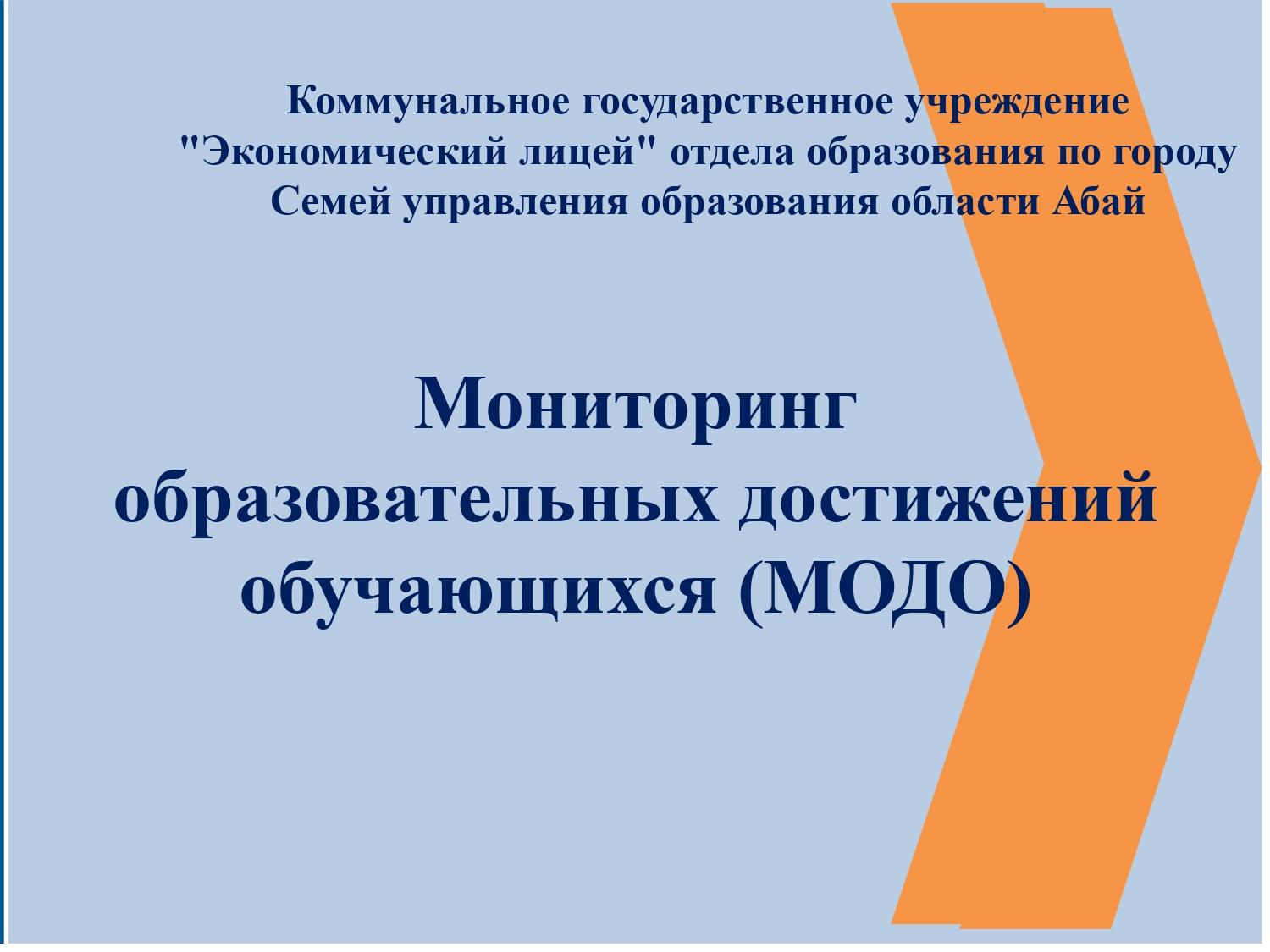 Мониторинг образовательных достижений обучающихся (МОДО)