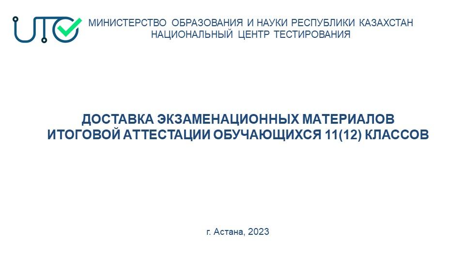 ДОСТАВКА ЭКЗАМЕНАЦИОННЫХ МАТЕРИАЛОВ ИТОГОВОЙ АТТЕСТАЦИИ ОБУЧАЮЩИХСЯ 11(12) КЛАССОВ