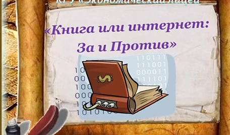 Библиослайдер книга или интернет за и против