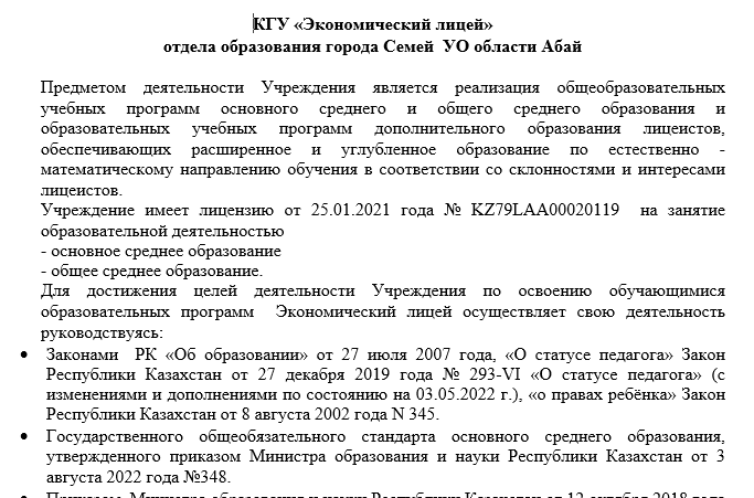 «Самоанализ КГУ«Экономический лицей» отдела образования г. Семей УО области Абай»