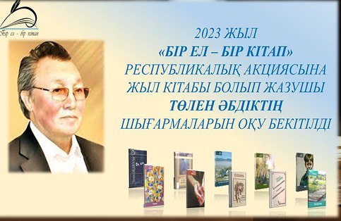 #Біртұтас_тәрбие_Абай_облысы #бір_ел_бір_кітап_акциясы_2023