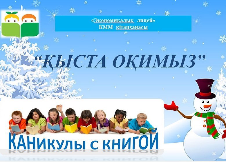 Оқуға құштар мектеп  54_56группы