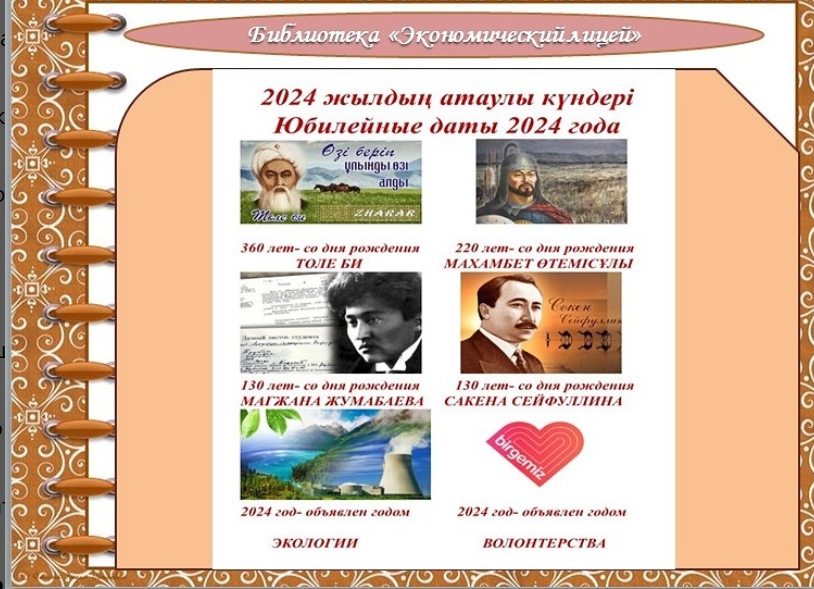 2024жылдың атаулы күндері