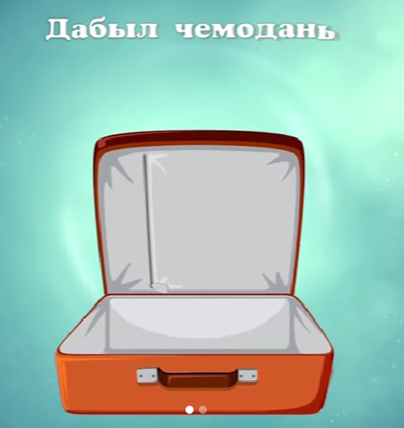 «Дабыл чемоданы» әрқашан дайын болуын алдын-ала пысықтаңыз.