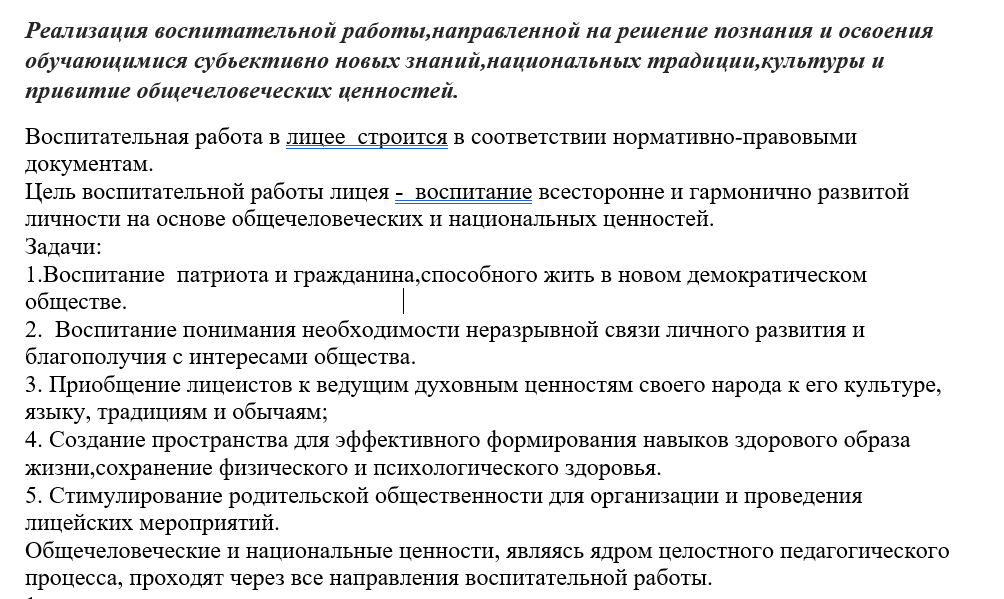 Реализация воспитательной работы,направленной на решение познания и освоения обучающимися субьективно новых знаний,национальных традиции,культуры и привитие общечеловеческих ценностей.