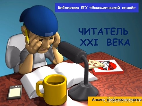 Читатель 21 века