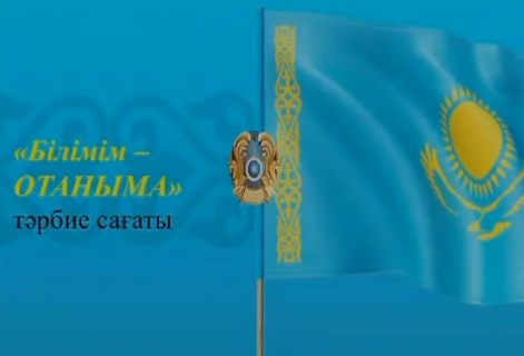 Білімім-Отаныма