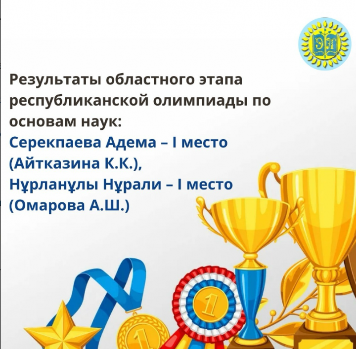 Республикалық олимпиаданың облыстық кезеңінің нәтижелері