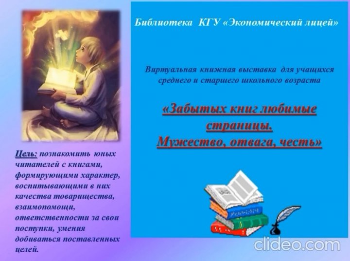 Забытых книг любимые страницы. Мужество,отвага,честь