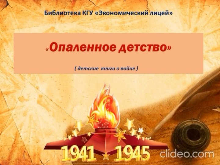 Опаленное детство