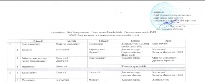 Расписание. Сабақ кестесі 2024-2025 оқу жылы
