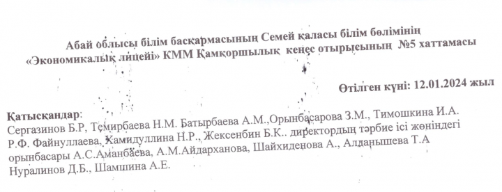 Қамқоршылық кеңес отырысының №5 хаттамасы