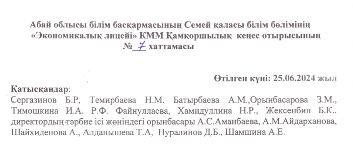 Қамқоршылық кеңес отырысының №7  хаттамасы