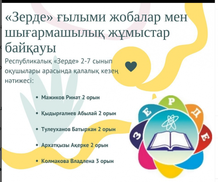 «Зерде » ғылыми жобалар мен шығармашылық жұмыстар