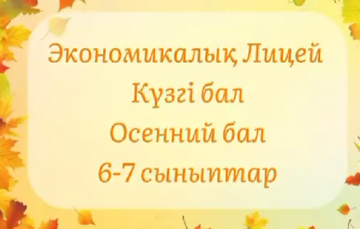 22 қазан 2024 ж. 6-7-сыныптар арасында "Арайлы алтын күз' атты іс-шара өтті.
