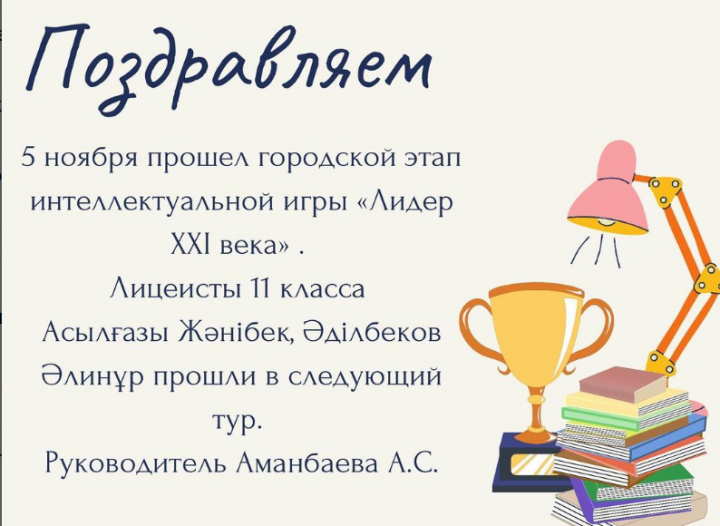 ХХІ ғасыр көшбасшысы» зияткерлік ойынының қалалық кезеңі өтті .