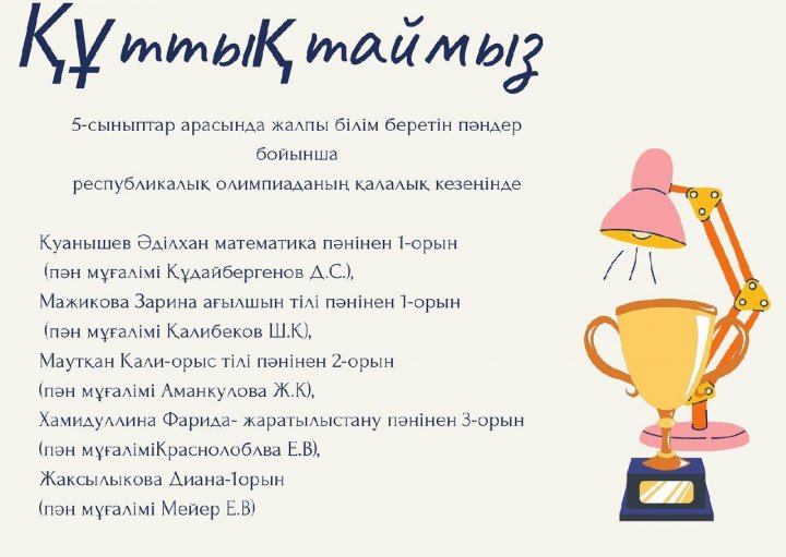 Республикалық олимпиаданың қалалық кезеңінде