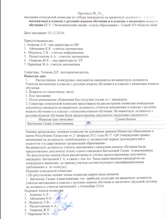 Протокол заседаний по вакансию учителя математики Батталовой Г.А