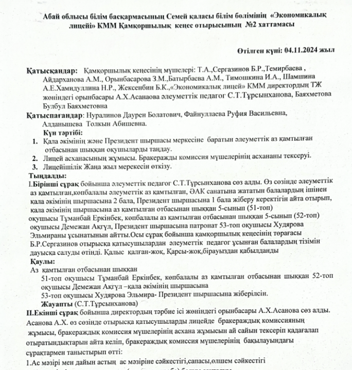 Қамқоршылық кеңес хаттама №2