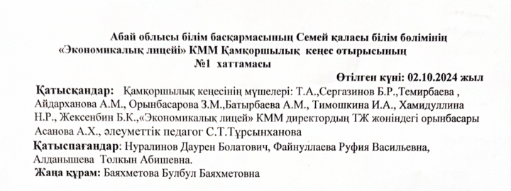 Қамқоршылық кеңес хаттама №1