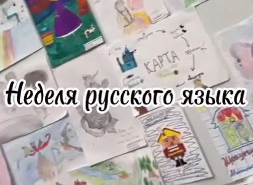 Неделя русского языка