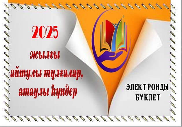 Айтулы тұлғалар