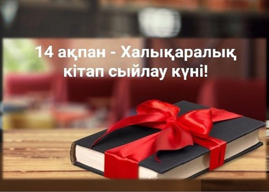 14 ақпан - кітап сыйлау күні