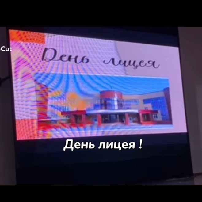 Лицей күні