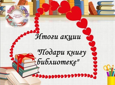 Итоги акции "Подари книгу библиотеке"