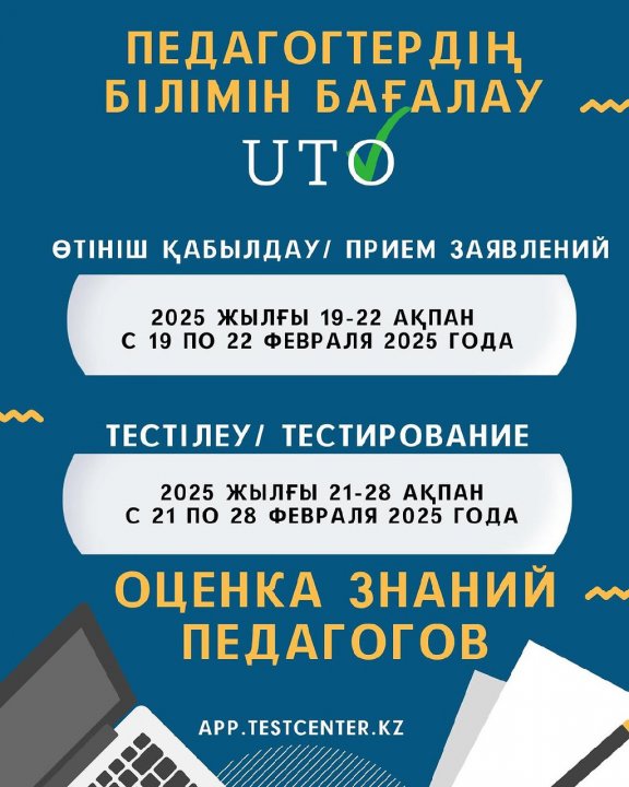 ПЕДАГОГТЕРДІҢ БІЛІМІН БАҒАЛАУ ТУРАЛЫ АҚПАРАТ!