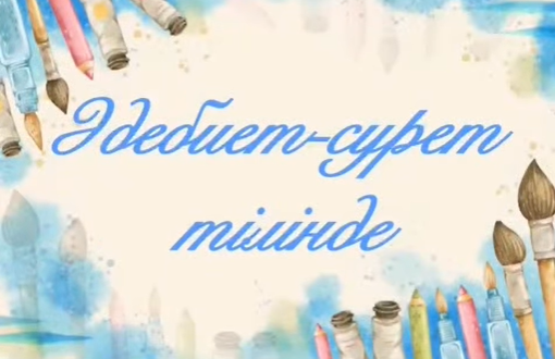Әдебиет - сурет тілінде