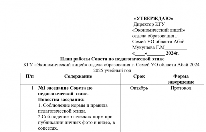 План работы Совета по педагогической этике
