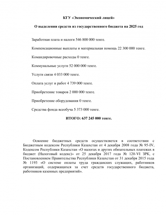 О выделении средств из государственного бюджета на 2025 год