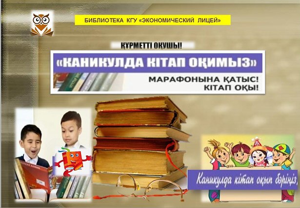 "Каникулда кітап оқимыз" марафоны