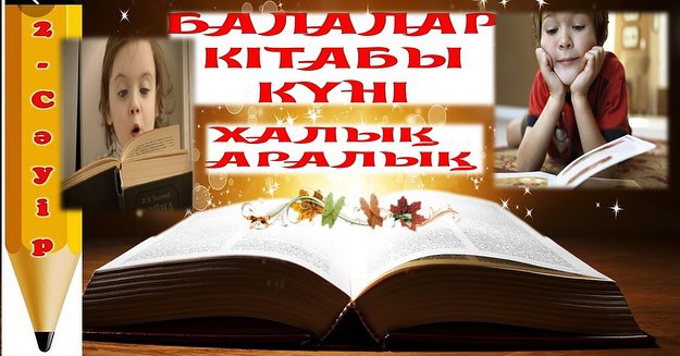 2 сәуір-халықаралық балалар кітабы күні