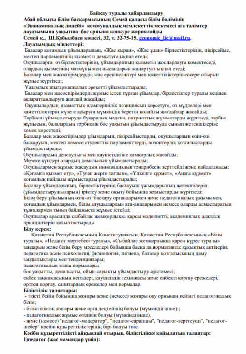 Аға тәлімгер лауазымына уақытша  бос орнына конкурс жариялайды