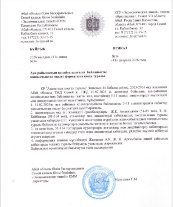 Ауа-райының қолайсыздығына байланысты қашықтықтан оқыту форматына көшу туралы.